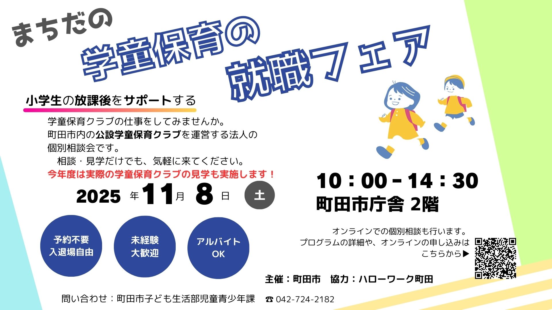 （イメージ）学童保育クラブの就職フェアを開催します！