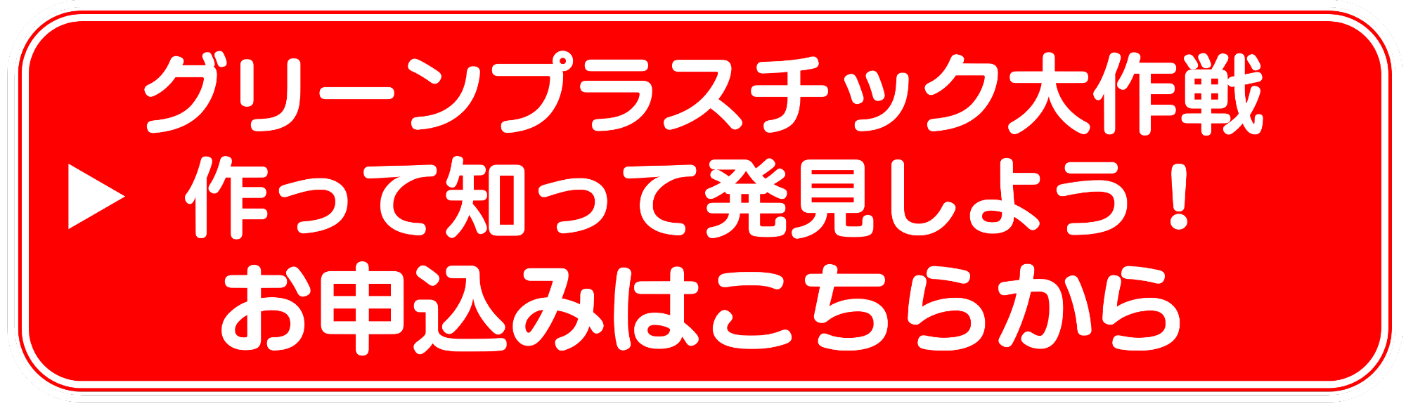 グリーンプラスチック大作戦申込みリンク