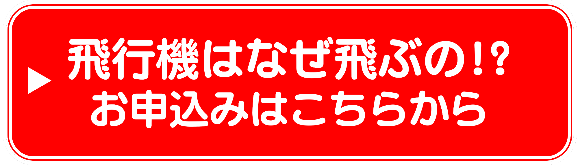 鶴川サイエンスラボ理科実験教室による飛行機はなぜ飛ぶの！？申込みリンク