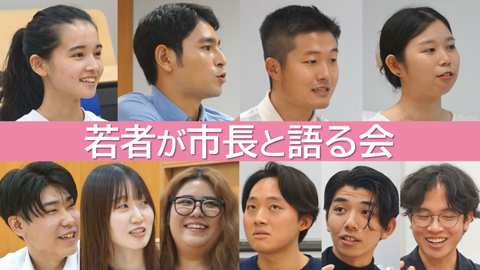 若者が市長と語る会2024