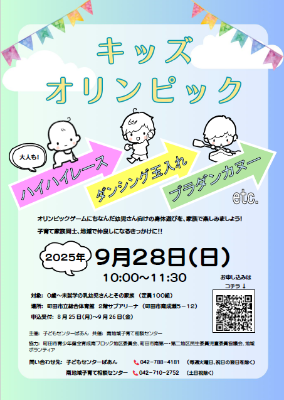キッズオリンピック2025