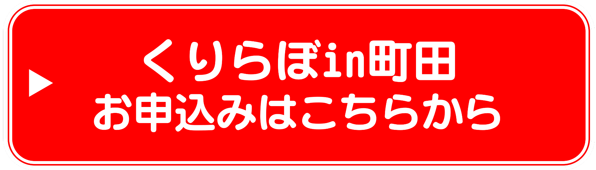 くりらぼ　申込みリンク