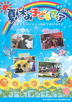 「夏休み子どもフェア2025」リーフレット表紙
