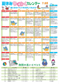 夏休み子どもフェア2025カレンダー