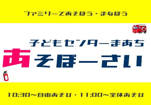 （イメージ）【まあち】あそぼーさい【1歳以上の幼児】