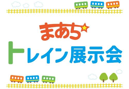（イメージ）【まあち】トレイン展示会【どなたでも】