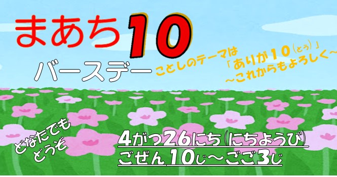 まあち10周年スライダー