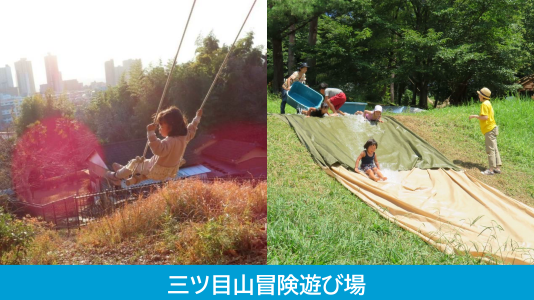 三ツ目山冒険遊び場