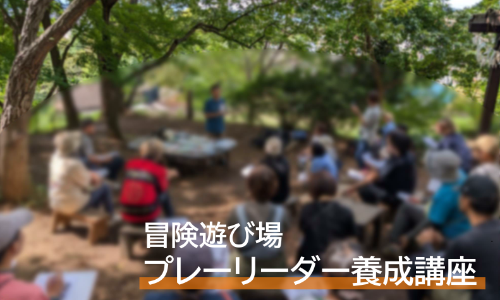 プレーリーダー養成講座の様子