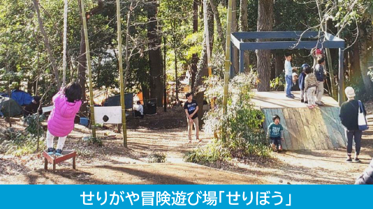 せりがや冒険遊び場