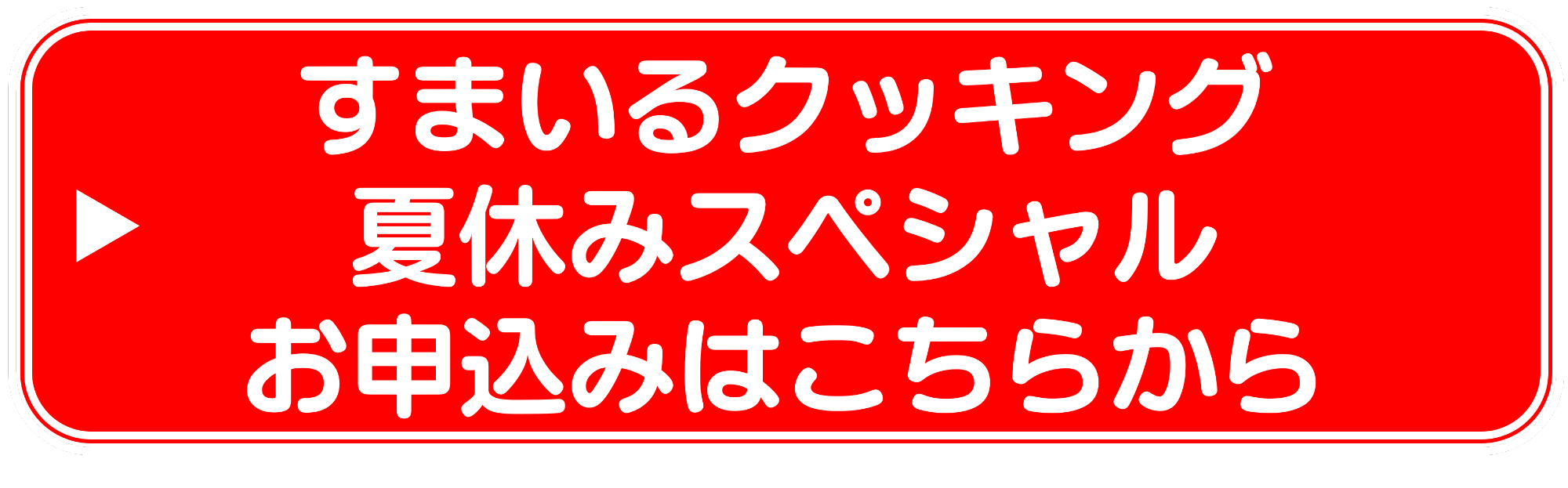 すまいるクッキング夏休みスペシャル申込みリンク