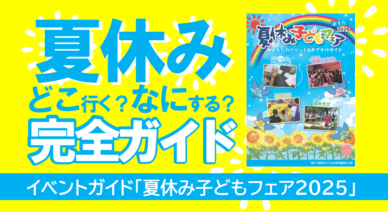 夏休み子どもフェア2025サムネイル