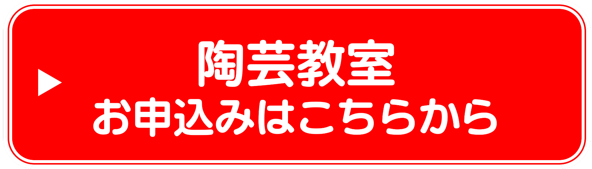陶芸教室　申込みリンク
