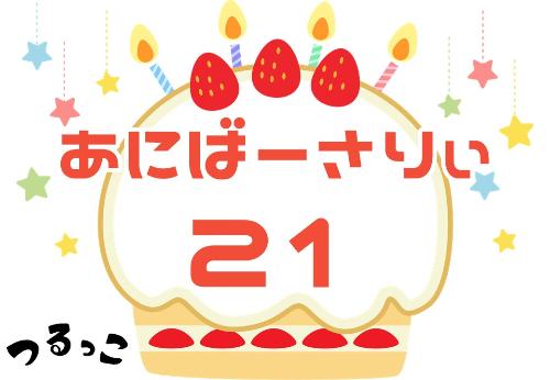（イメージ）【つるっこ】あにばーさりぃ21【どなたでも】