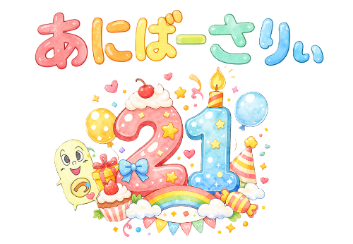 あにばーさりぃ21ロゴ