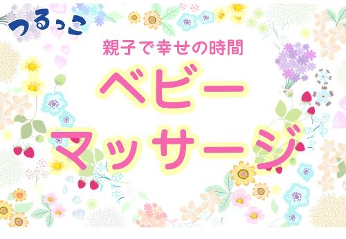 （イメージ）【つるっこ】ベビーマッサージ【0歳2か月から1歳未満まで】
