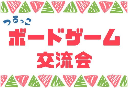 （イメージ）【つるっこ】ボードゲーム交流会【小学生から18歳】