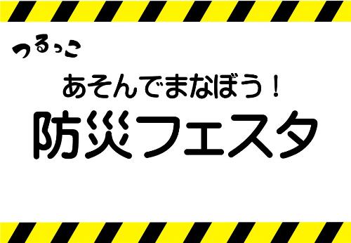 （イメージ）【つるっこ】あそんでまなぼう！防災フェスタ【どなたでも】