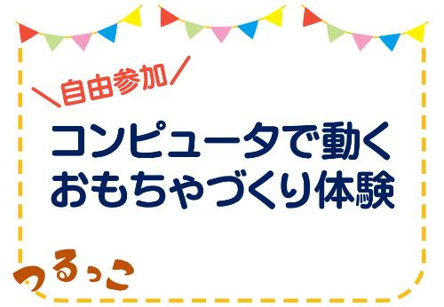 （イメージ）【つるっこ】≪自由参加≫コンピュータで動くおもちゃづくり体験【幼児から18歳】