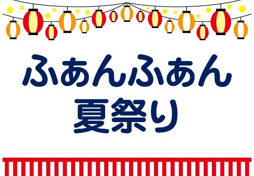 （イメージ）【つるっこ】ふぁんふぁん夏祭り【0歳から未就学児】