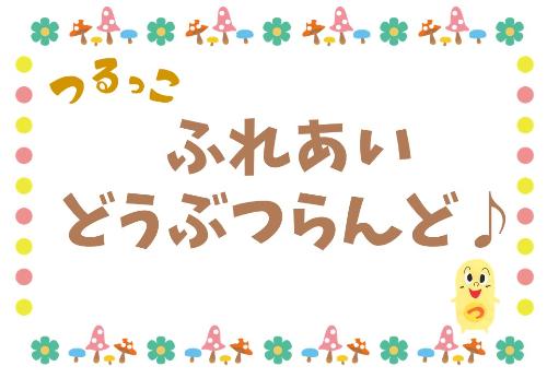 （イメージ）【つるっこ】ふれあいどうぶつランド♪【どなたでも】