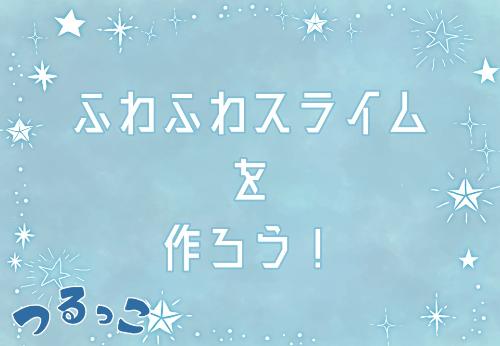 （イメージ）【つるっこ】ふわふわスライムを作ろう！！【どなたでも】