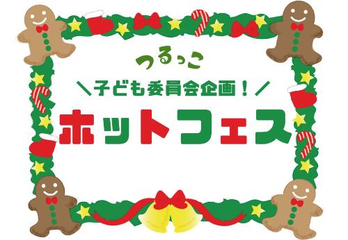 （イメージ）【つるっこ】子ども委員会企画 ホットフェス【どなたでも】
