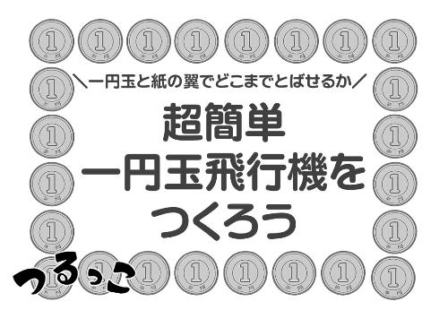 （イメージ）【つるっこ】超簡単 一円玉飛行機をつくろう【小学生から18歳とその保護者】