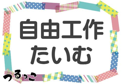（イメージ）【つるっこ】自由工作たいむ【どなたでも】