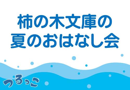 （イメージ）【つるっこ】柿の木文庫の夏のおはなし会【0歳から小学生向け】