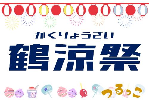 （イメージ）【つるっこ】鶴涼祭【どなたでも】