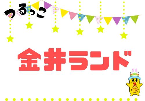 （イメージ）【つるっこ】金井ランド【0歳から3歳】