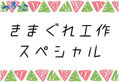 （イメージ）【つるっこ】きまぐれ工作スペシャル【幼児から18歳】
