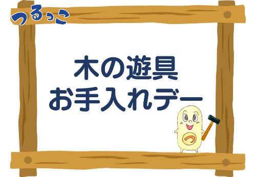 （イメージ）【つるっこ】木の遊具お手入れデー【小学5年生から18歳】