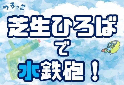 （イメージ）【つるっこ】芝生ひろばで水鉄砲【小学生から18歳】