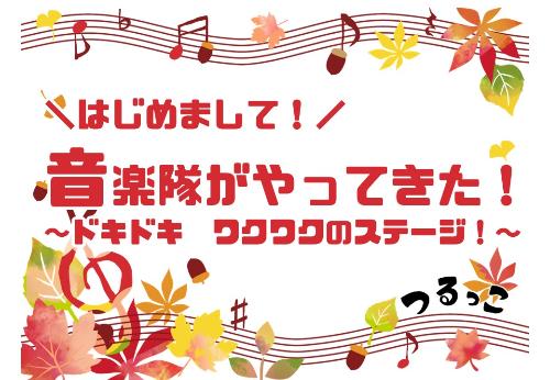 （イメージ）【つるっこ】はじめまして！音楽隊がやってきた！～ドキドキ ワクワクのステージ！～【どなたでも】