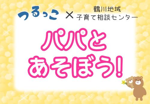 （イメージ）【つるっこ】パパとあそぼう！【未就学児とその父親】