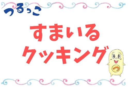 （イメージ）【つるっこ】すまいるクッキング【小学生から18歳】