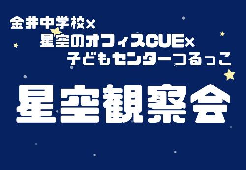 （イメージ）【つるっこ】星空観察会【どなたでも】