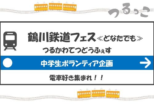 （イメージ）【つるっこ】鶴川鉄道フェス【どなたでも】