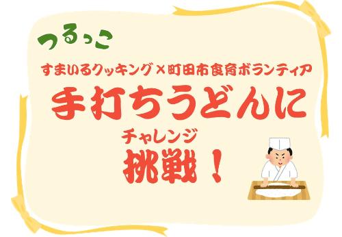 （イメージ）【つるっこ】手打ちうどんに挑戦！【小学生から18歳】