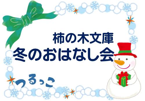 （イメージ）【つるっこ】柿の木文庫 冬のおはなし会【0歳から小学生向け】