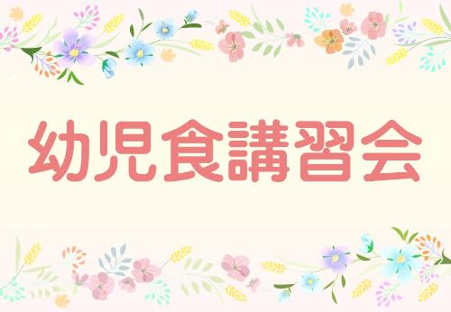 （イメージ）【つるっこ】幼児食講習会【おおむね1歳6ヵ月から2歳児の保護者】