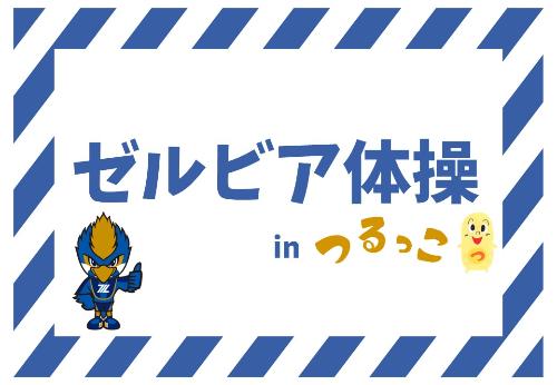 （イメージ）【つるっこ】ゼルビア体操inつるっこ【どなたでも】