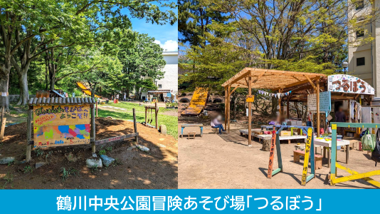 鶴川中央公園冒険あそび場
