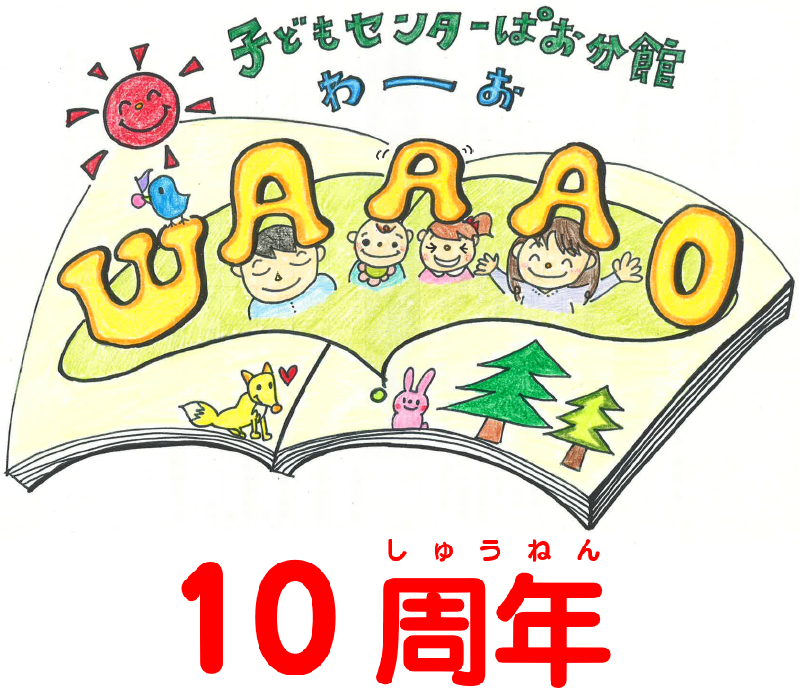 （イメージ）【WAAAO】子どもセンターぱお分館WAAAO10周年イベント【どなたでも】