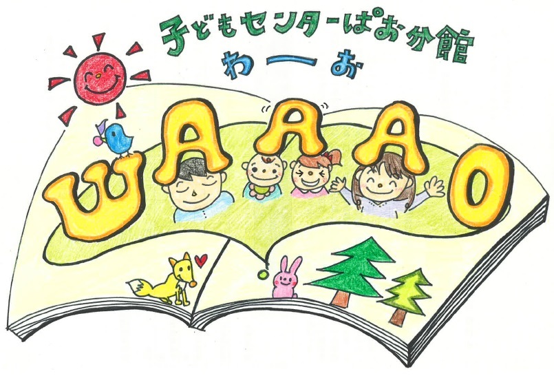 （イメージ）【WAAAO】いっしょにあそぼ【0歳から就学前まで】