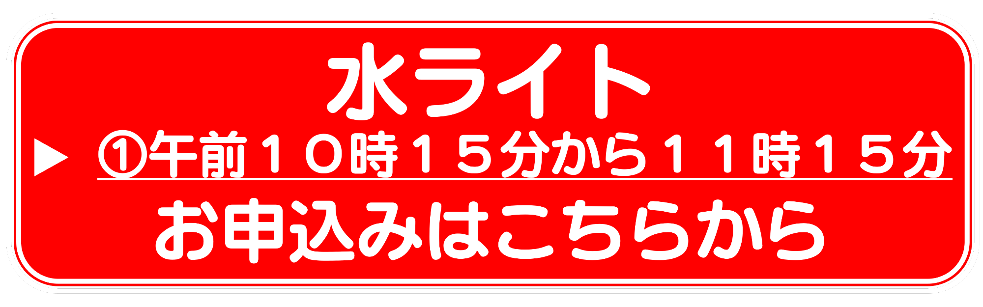 水ライト1　申込みリンク