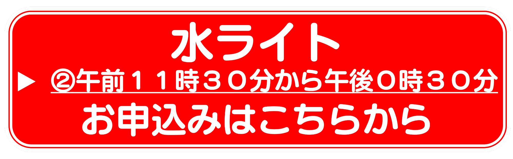水ライト２
