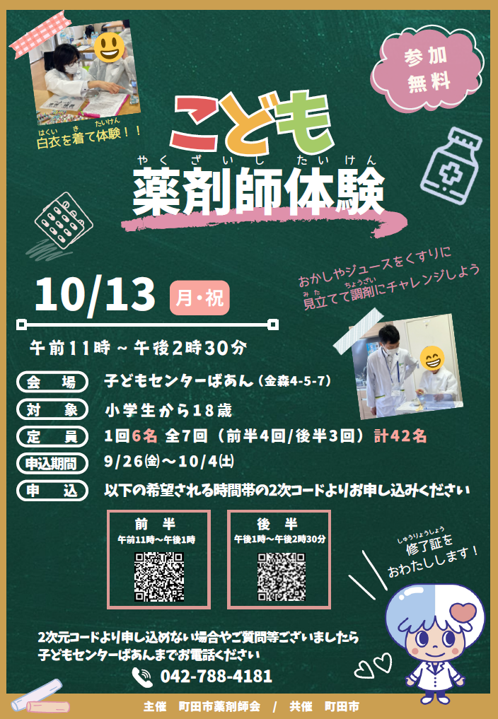 （イメージ）【ばあん】こども薬剤師体験【小学生から18歳】